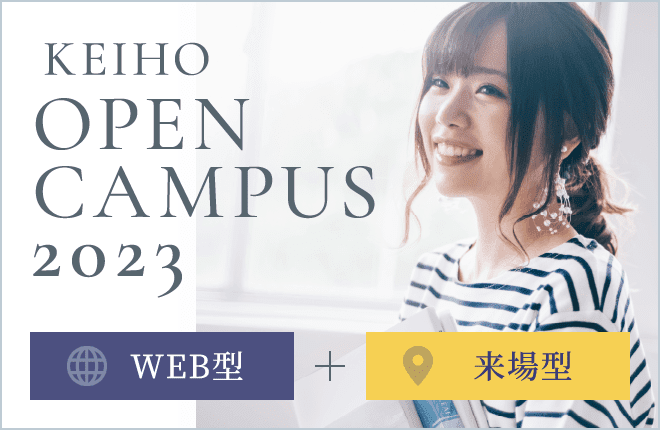 KEIHO OPEN CAMPUS 2023 WEB + 